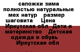 сапожки зима полностью натуральные , мех натур., размер 23 “шаговита“ › Цена ­ 500 - Иркутская обл. Дети и материнство » Детская одежда и обувь   . Иркутская обл.